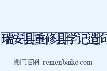 瑞安县重修县学记造句是什么意思的图片
